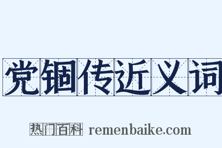 党锢传近义词是什么意思的图片